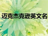 迈克杰克逊英文名叫什么 迈克杰克逊英文名 