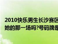 2010快乐男生长沙赛区35进25是几月几日?是武艺唱我还想她的那一场吗?号码牌是多少 2010快乐男生 