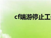 cf端游停止工作怎么办 cf停止运营 