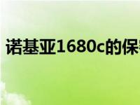 诺基亚1680c的保密码 诺基亚1680c保密码 