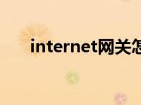 internet网关怎么删除 internet网关 