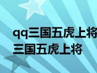 qq三国五虎上将最多能拥有多少个技能? qq三国五虎上将 