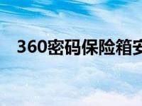 360密码保险箱安全吗 360保险箱有用吗 