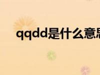 qqdd是什么意思网络用语 qqdl是什么 