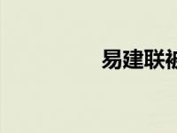 易建联被喷 易建联被裁 