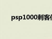 psp1000刺客信条 psp刺客信条攻略 