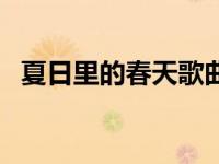 夏日里的春天歌曲合集 夏日里的春天歌曲 