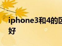 iphone3和4的区别 iphone4s和i9300哪个好 