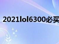 2021lol6300必买英雄 lol6300英雄哪个好 