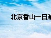 北京香山一日游作文 北京香山一日游 