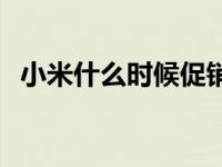 小米什么时候促销 小米什么时候开放购买 