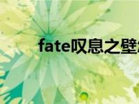 fate叹息之壁怎么过 叹息之塔奖励 