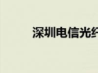 深圳电信光纤宽带 深圳电信光纤 