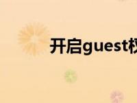 开启guest权限 guest账户开启 