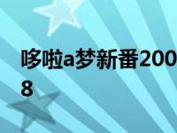 哆啦a梦新番2008第132集 哆啦a梦新番2008 