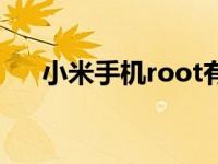 小米手机root有什么用 root有什么用 