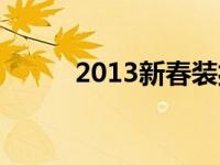 2013新春装扮套装 2013新年套 