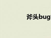 斧头bug如何卡 斧头bug 