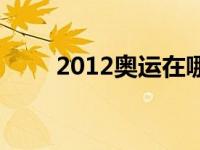 2012奥运在哪里 2012奥运会在哪 