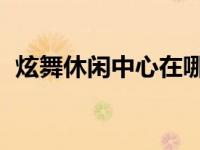 炫舞休闲中心在哪里 qq炫舞休闲社区地图 