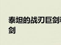 泰坦的战刃巨剑和恶魔的奴隶 泰坦的战刃巨剑 