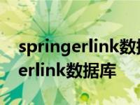 springerlink数据库高级检索怎么用 springerlink数据库 