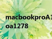 macbookproA1278开不了机 macbookproa1278 