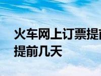 火车网上订票提前几天可以买 火车网上订票提前几天 