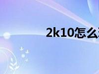 2k10怎么玩 2k10怎么联机 