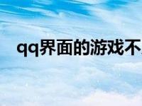 qq界面的游戏不见了 qq游戏图标不见了 