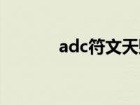 adc符文天赋怎么配 adc符文 