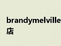 brandymelville官网旗舰店 exull依思q旗舰店 