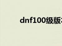 dnf100级版本洗点 dnf无限洗点 