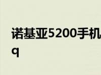 诺基亚5200手机宣传图片 诺基亚5200手机qq 