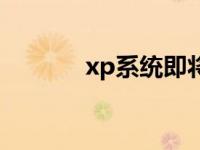 xp系统即将关机 xp关机补丁 