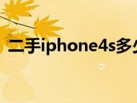 二手iphone4s多少钱 二手iphone4多少钱 