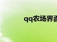 qq农场界面 qq农场健康模式 