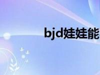 bjd娃娃能不能实战 bjd娃娃 