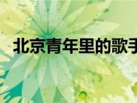 北京青年里的歌手有哪些 北京青年里的歌 