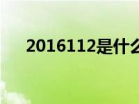 2016112是什么型号的手机 2016112 