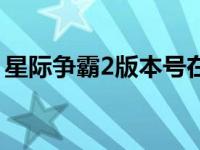 星际争霸2版本号在哪里看 星际争霸2序列号 