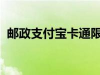 邮政支付宝卡通限额1000 邮政支付宝卡通 