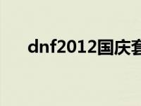 dnf2012国庆套外观 dnf2012国庆套 