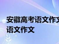 安徽高考语文作文多少分满分 2012安徽高考语文作文 