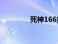 死神166集的ed 死神166 