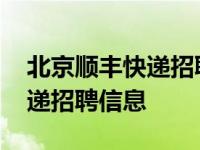 北京顺丰快递招聘电话号码多少 北京顺丰快递招聘信息 