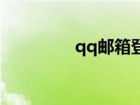 qq邮箱登录入口 qq滔滔 