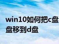 win10如何把c盘移到d盘联想 win10如何把c盘移到d盘 