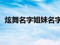 炫舞名字姐妹名字大全霸气 qq炫舞姐妹名 