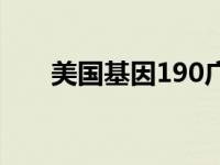 美国基因190广告视频 美国基因190 